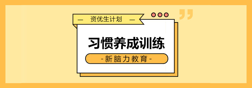 习惯培养实景教学