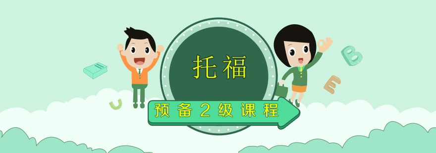 托福课程教学场景
