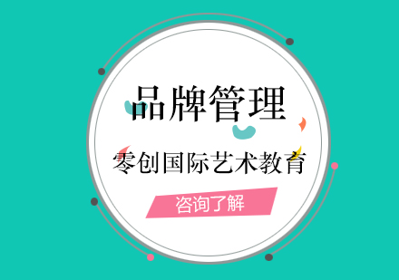上海品牌管理留學(xué)