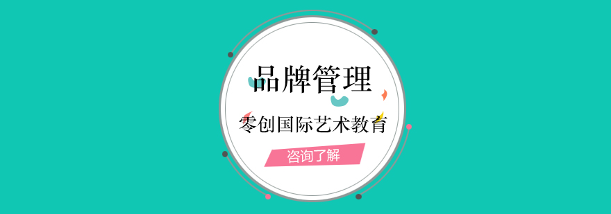 品牌管理專業(yè)課堂