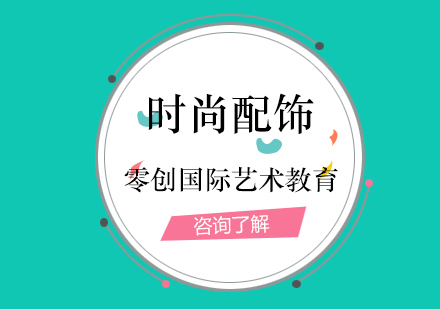 上海時(shí)尚配飾留學(xué)