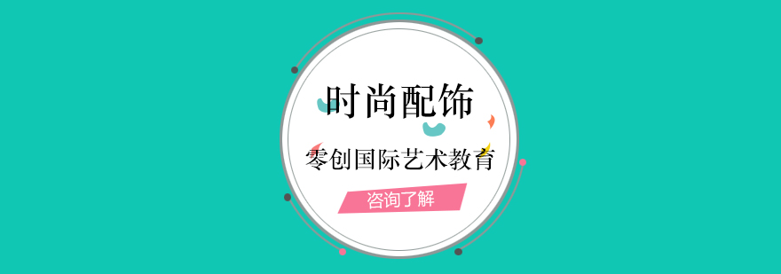 时尚配饰设计作品展示
