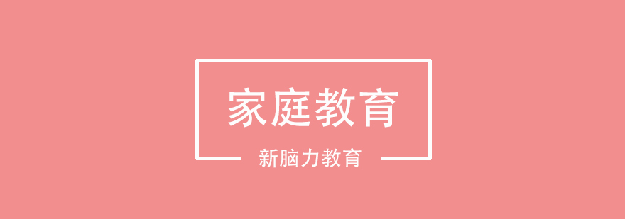 家庭教育场景示意图
