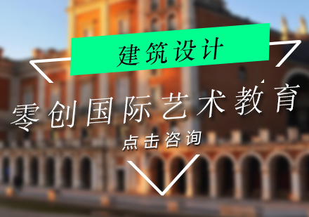 上海建筑設(shè)計(jì)留學(xué)