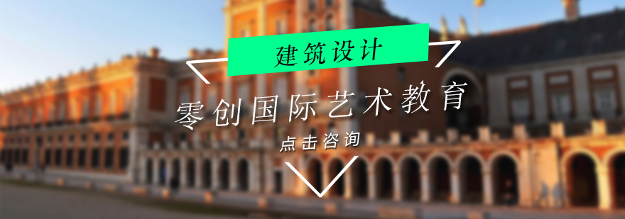 建筑設(shè)計(jì)留學(xué)作品展示