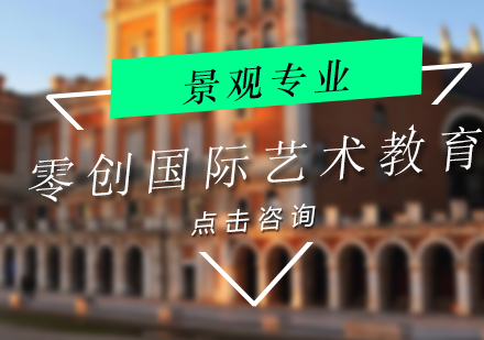 上海景觀專業(yè)留學(xué)