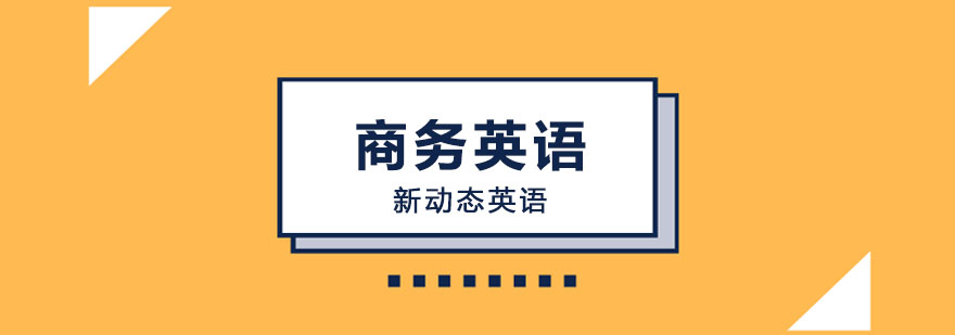 商务英语课程