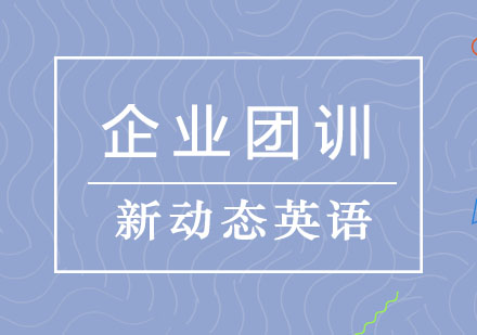 大连企业团训