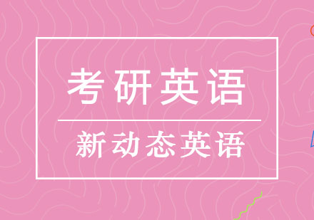 大连考研英语