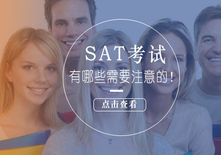 SAT考前有哪些需要注意的！