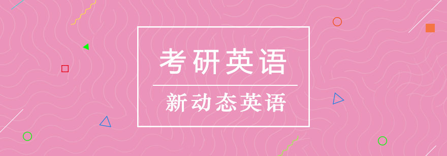 考研英语学习场景