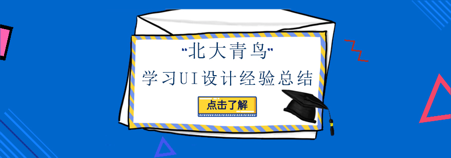 学习UI设计经验总结