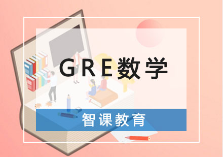 成都GRE数学培训课程