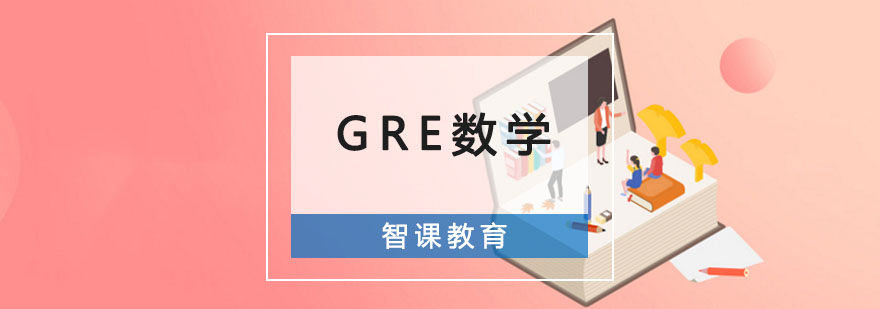 成都GRE数学培训课程