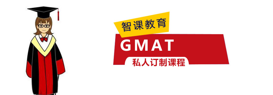 成都GMAT订制培训课程