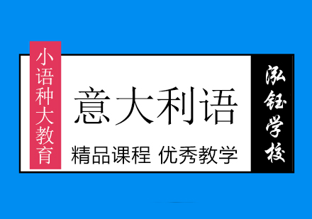 沈阳意大利语培训