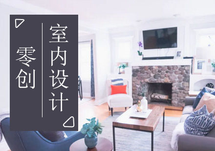 上海室內(nèi)設(shè)計(jì)留學(xué)