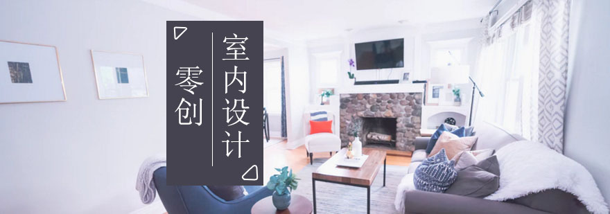 上海室內(nèi)設計留學課程