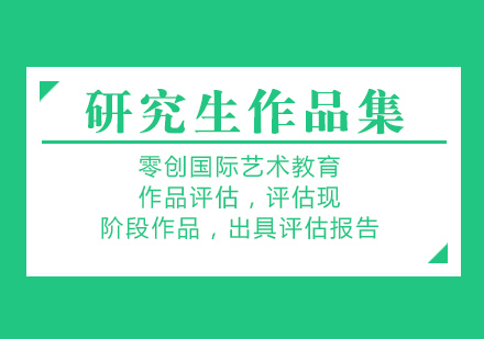 杭州研究生作品集课程