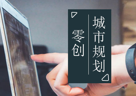 上海城市規(guī)劃留學(xué)