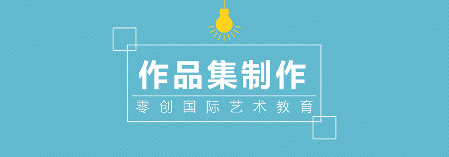 艺术作品集制作流程