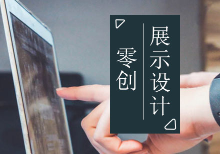上海展示設(shè)計(jì)留學(xué)