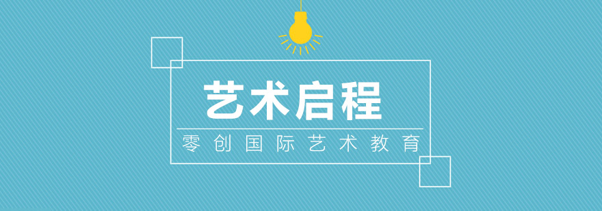 艺术留学作品集指导