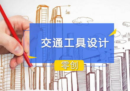 上海交通工具設(shè)計(jì)留學(xué)