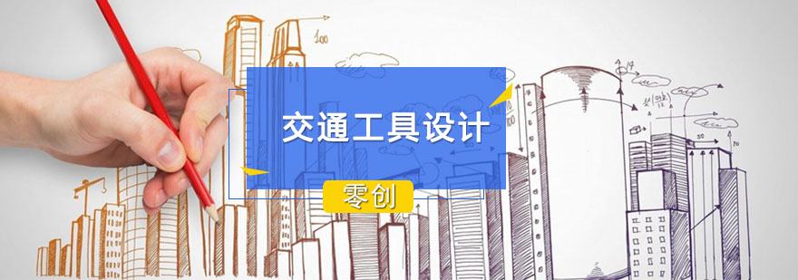 交通工具设计教学现场