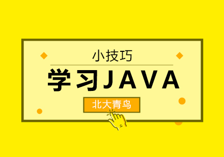 JAVA编程技能精进指南：从零基础到项目实战