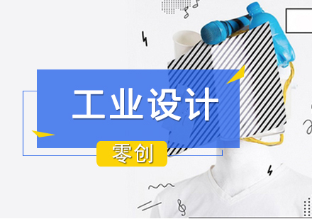 上海工業(yè)設(shè)計(jì)留學(xué)