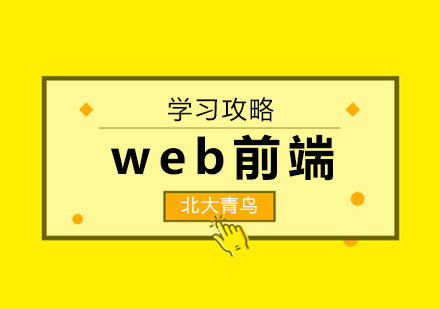 Web前端开发技术精要解析
