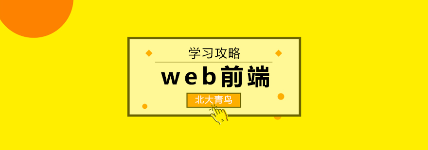 web前端