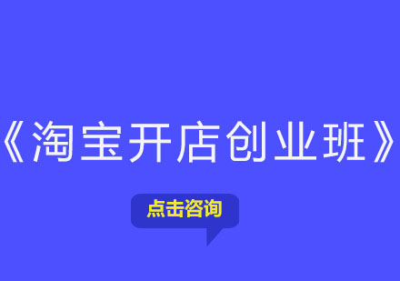 上海淘寶開(kāi)店創(chuàng)業(yè)班