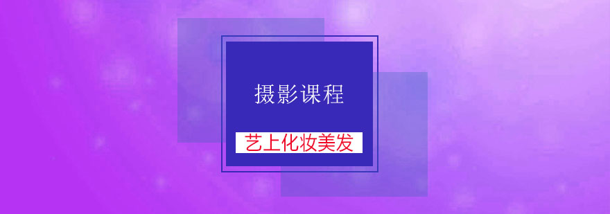 专业摄影教学