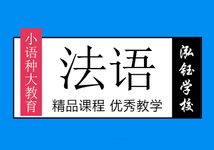 沈阳法语培训