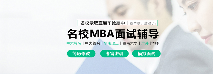 深圳MBA考前辅导权威机构
