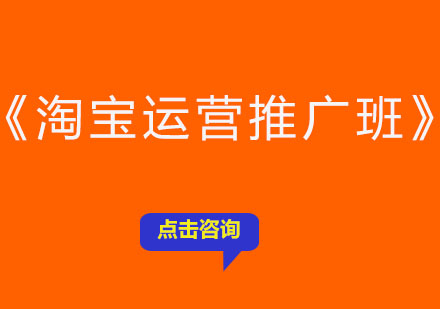 上海淘寶運(yùn)營(yíng)推廣班