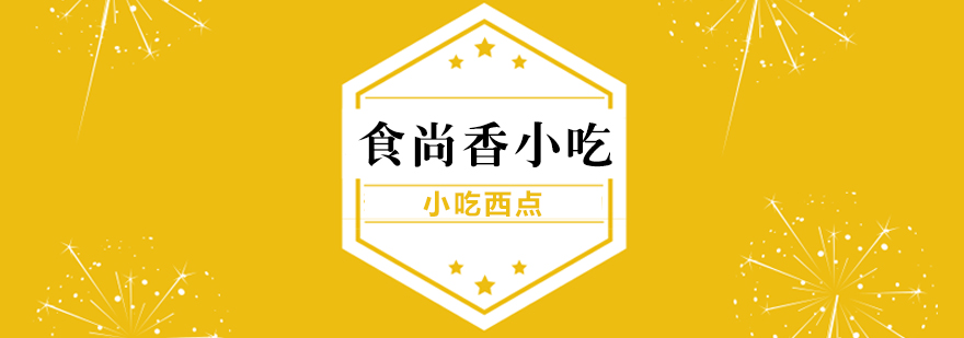 食尚香小吃