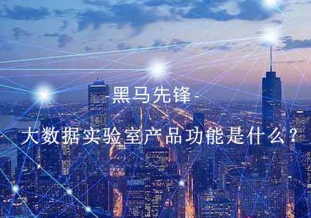 大数据实验室核心功能深度解析