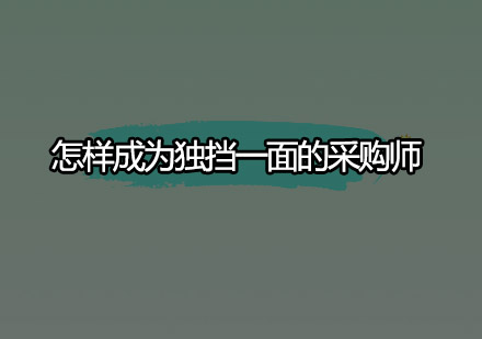 怎样成为独挡一面的采购师呢？