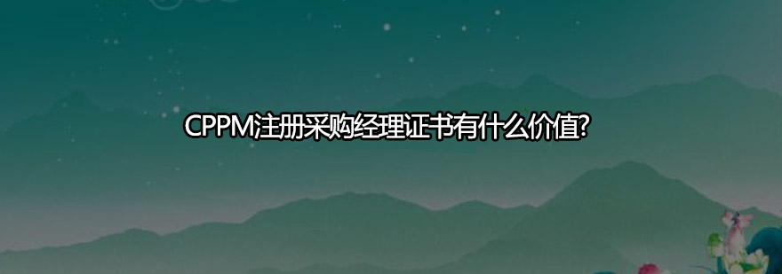 国际采购认证体系