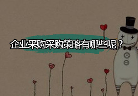 企业采购成本管控体系深度解析