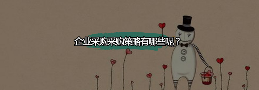 企业采购管理课程图解