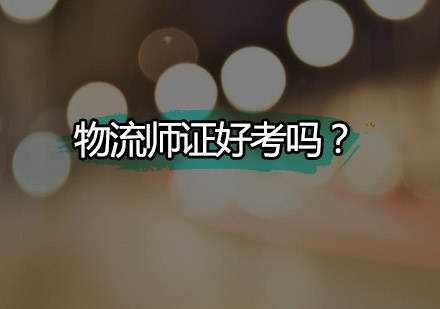 物流行业资格认证深度解析