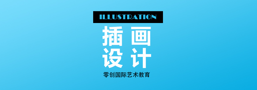 插画设计教学场景
