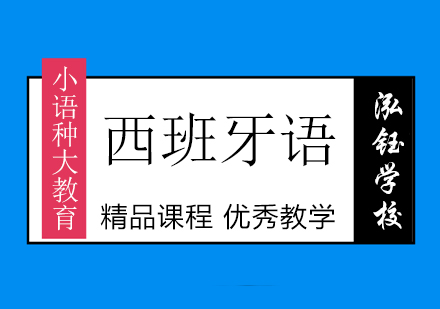 沈阳西班牙语培训