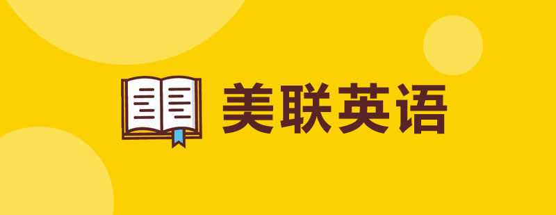 美联英语教学环境