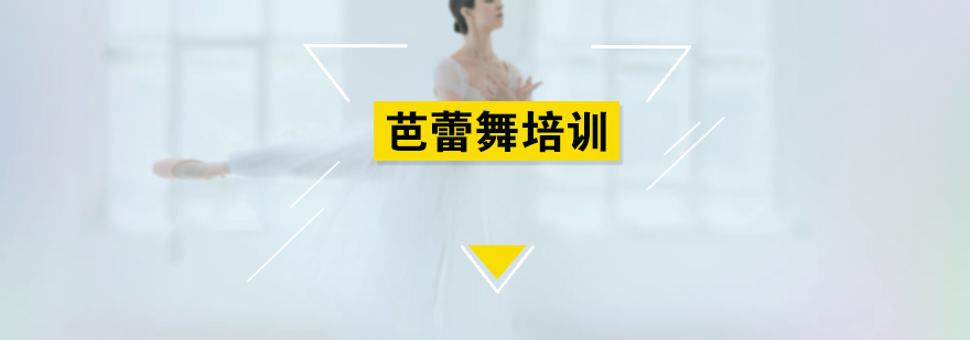 芭蕾舞基本功训练