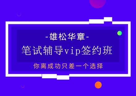 深圳MBA笔试辅导_VIP签约班